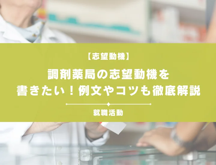 【例文あり】調剤薬局の志望動機を書きたい！書き方やポイントも一挙紹介
