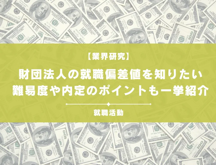 【最新】財団法人の就職偏差値ランキングを紹介！入社難易度と内定のポイントも徹底解説