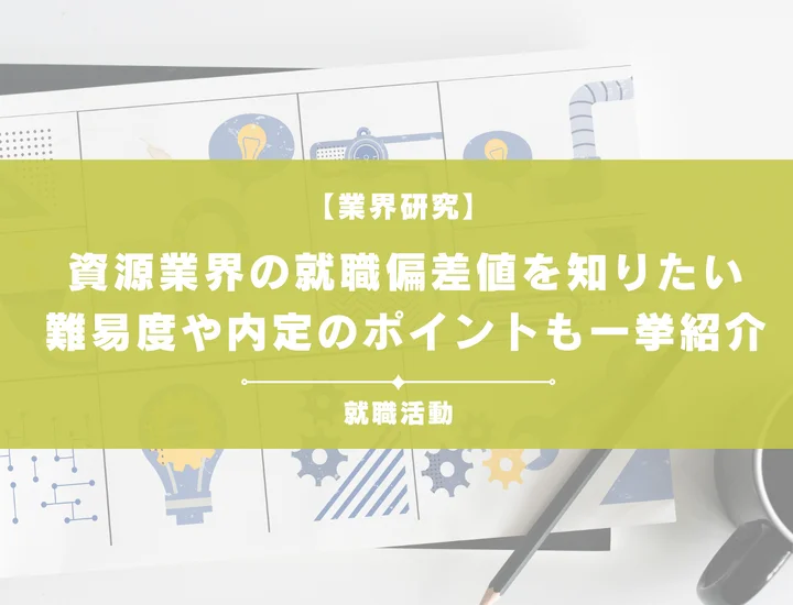 【最新】資源業界の就職偏差値ランキングを紹介！入社難易度と内定のポイントも徹底解説