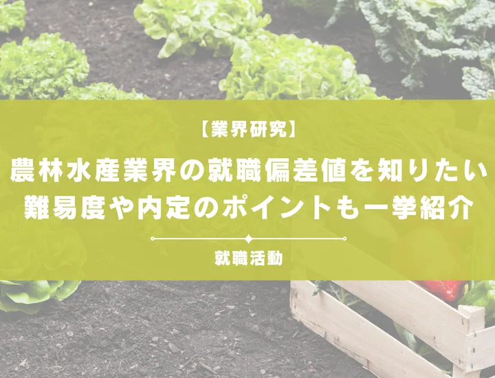 【最新】農林水産業界の就職偏差値ランキングを紹介！入社難易度と内定のポイントも徹底解説