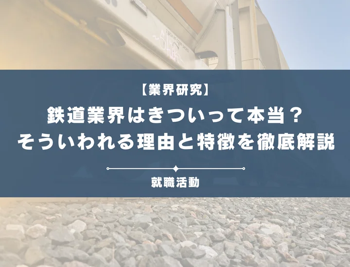【業界研究】鉄道業界はきつい？残業時間などがきついと言われる理由や向いていない人を解説！