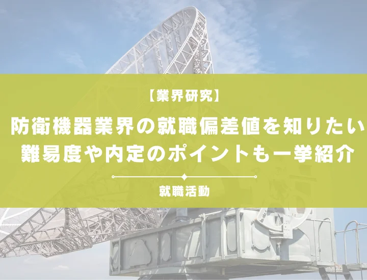 【最新】防衛機器業界の就職偏差値ランキングを紹介！入社難易度と内定のポイントも徹底解説
