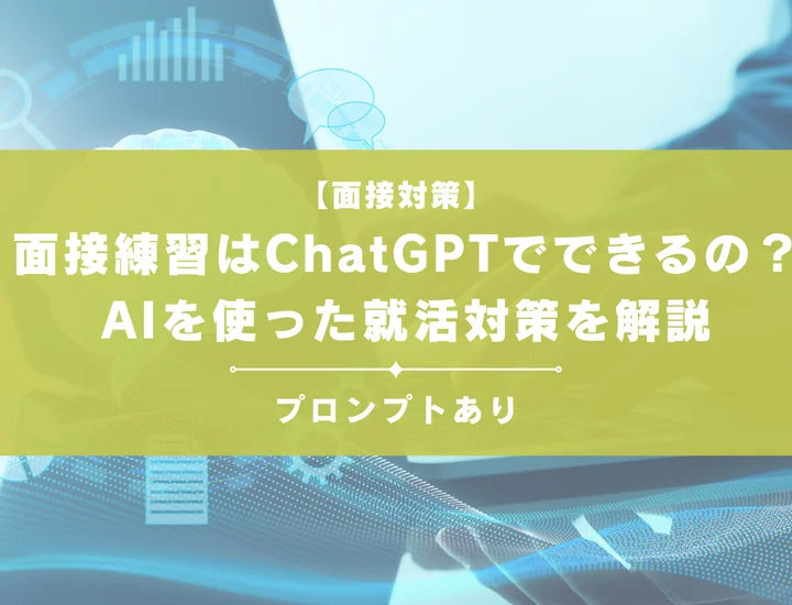面接練習はChatGPTでできるの？AIを使った就活対策をプロンプト付きで解説