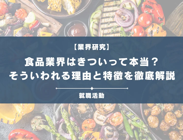 【業界研究】食品業界はきつい？営業やノルマがきついと言われる理由や向いていない人を解説！