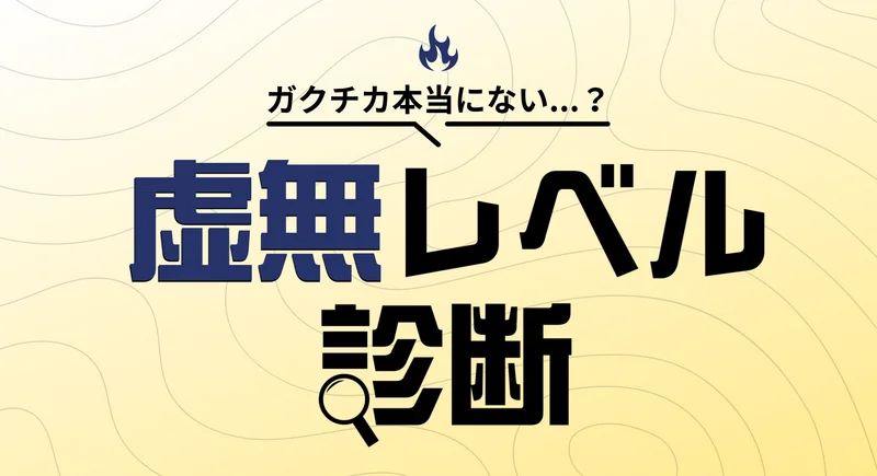 2512111653_ガクチカ虚無レベル診断