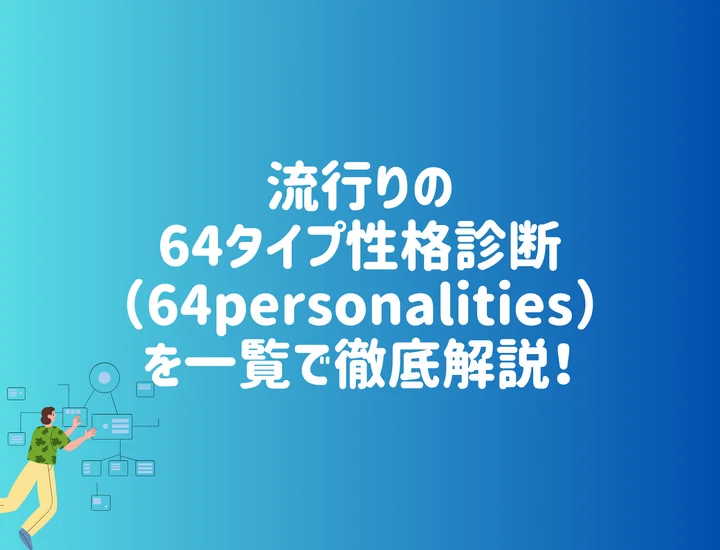 流行りの「64タイプ性格診断（64personalities）」を一覧で徹底解説！16タイプでは見えなかった本当のあなたを言語化する診断とは？