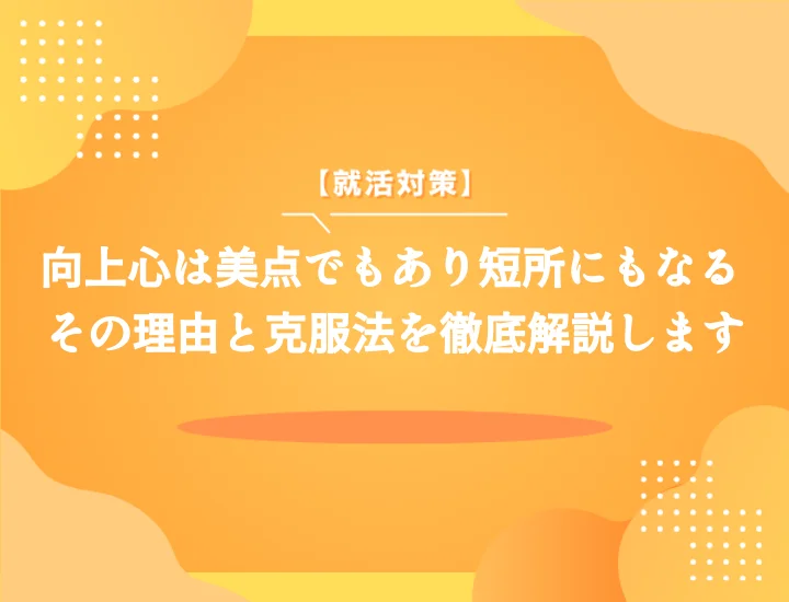 向上心がある人の短所は？【例文10選】就活面接で好印象！短所を強みに変える伝え方完全ガイド