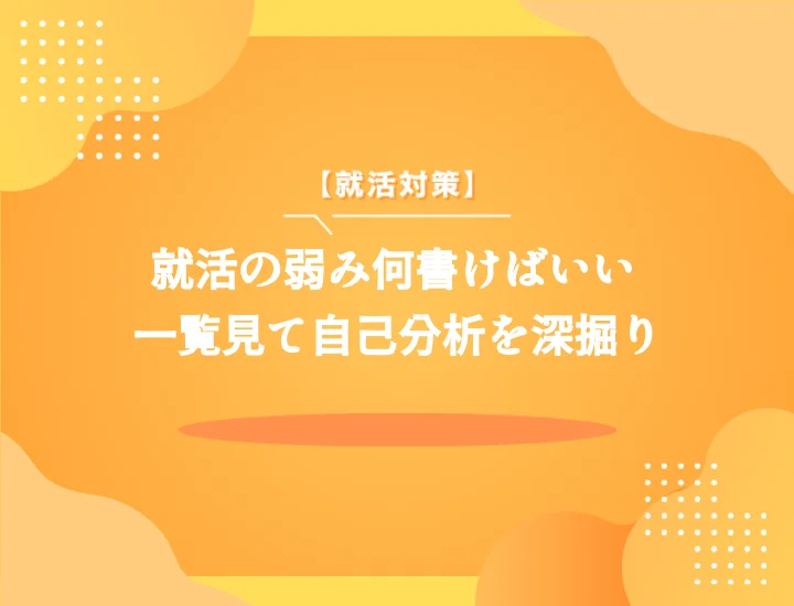 【弱み72選】就活で使える弱み一覧！面接で響く弱みと例文10選で内定を掴む伝え方