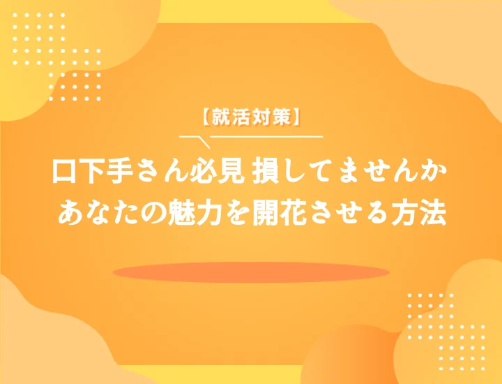 【例文5選】短所「口下手」は不利じゃない！面接で評価される伝え方と対策完全ガイド