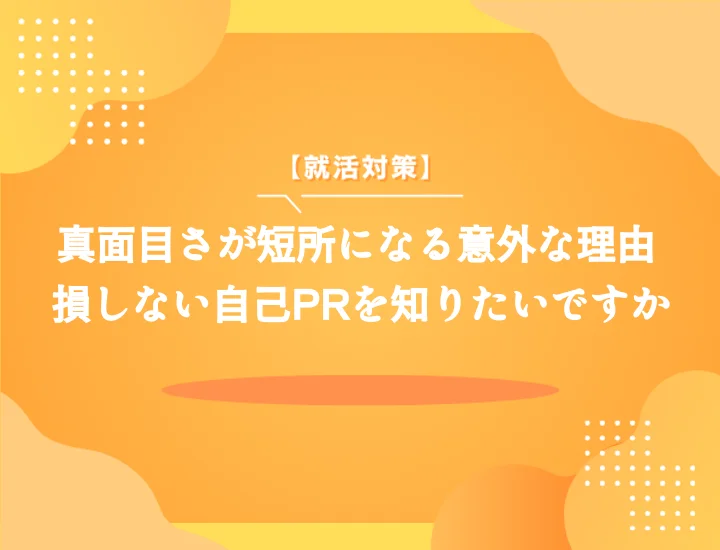 短所は真面目すぎること？面接官を唸らせる伝え方徹底解説！内定を勝ち取る攻略法