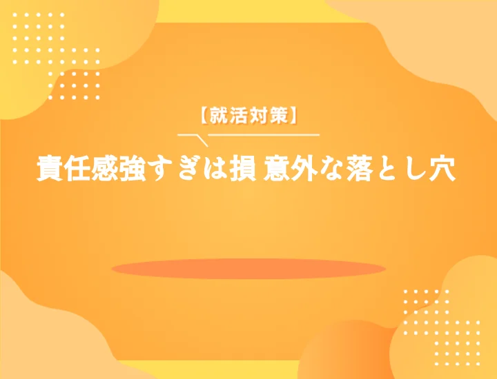 責任感が強いことは短所？【例文集】面接で長所に変える伝え方と自己PR攻略