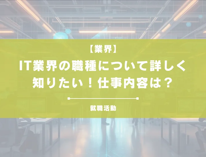 IT業界で活躍できる職種まとめ！仕事内容・必要スキル・選び方を完全ガイド