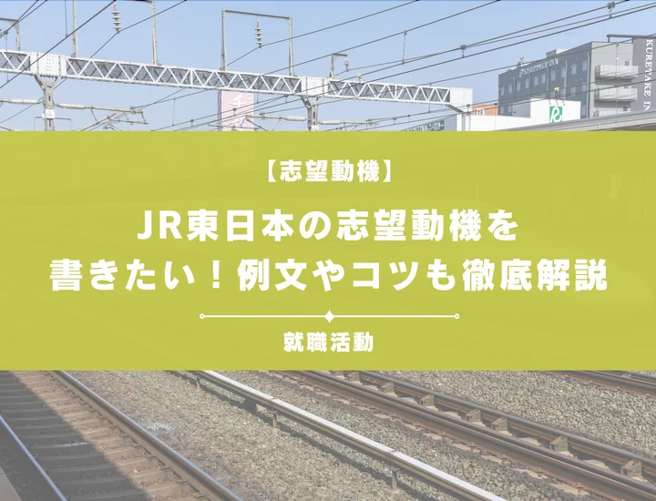 【例文5選】JR東日本の志望動機を書きたい！例文や求める人物像も紹介