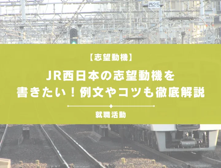 【例文5選】JR西日本の志望動機を書きたい！例文や求める人物像も紹介