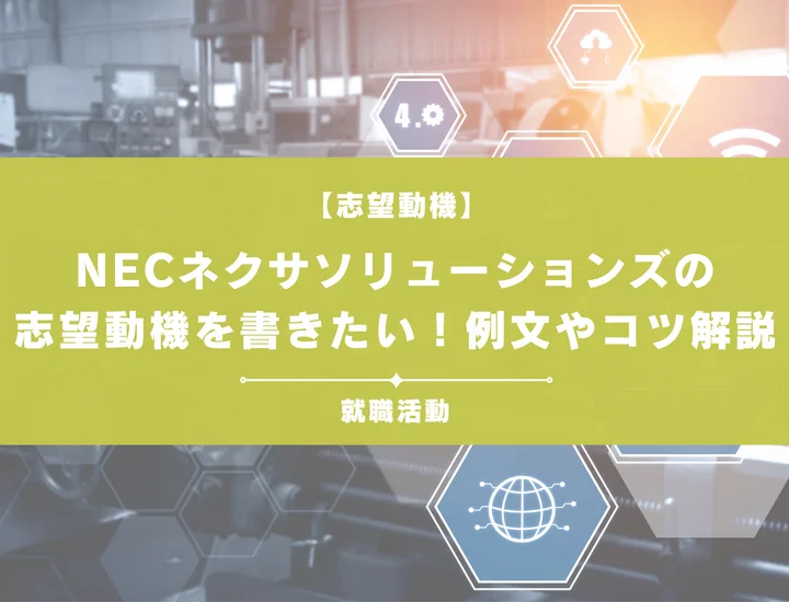 【例文5選】NECネクサソリューションズの志望動機を書きたい！例文や求める人物像も紹介