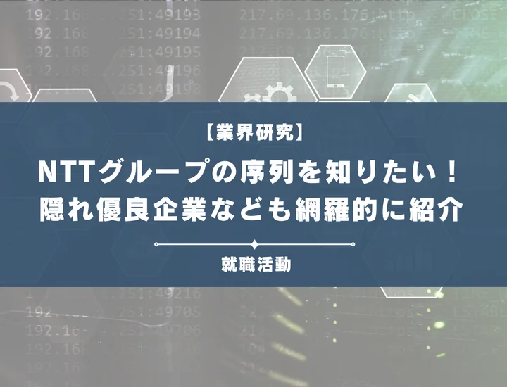 NTTグループの序列を知りたい！代表企業や穴場な優良企業など徹底紹介