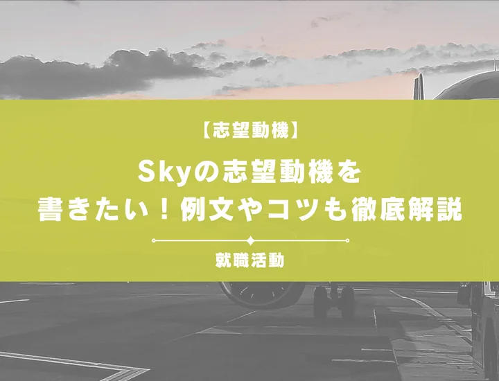 【例文5選】Skyの志望動機を書きたい！例文や求める人物像も紹介