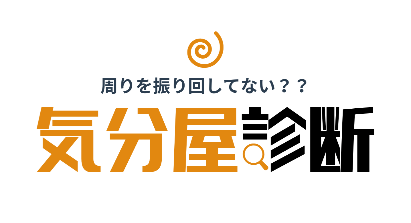 気分屋診断