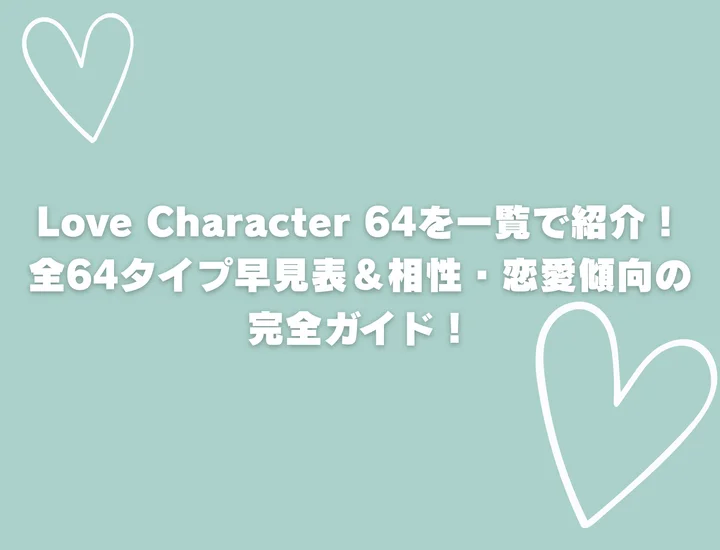 今流行りのLove Character 64を一覧で紹介！全64タイプ早見表＆相性・恋愛傾向の完全ガイド！