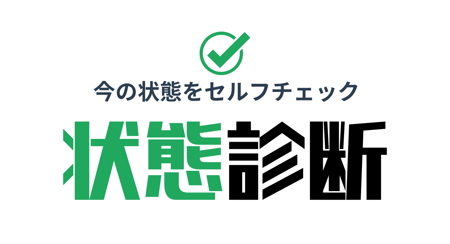 今の自分の状態診断｜気力・メンタルの9タイプを可視化【無料テスト】