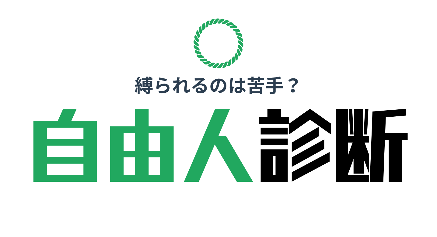 自由人診断