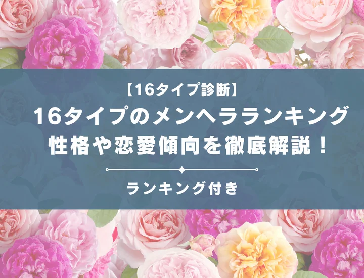 【16タイプのメンヘラランキング】全16タイプの性格や恋愛傾向を男女別に徹底解説！