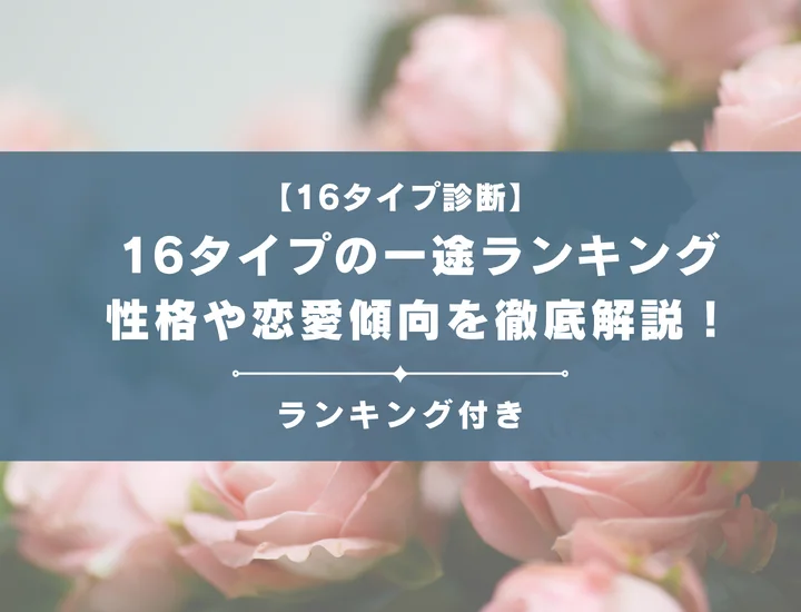 【16タイプの一途ランキング】全16タイプの性格や恋愛傾向を男女別に徹底解説！