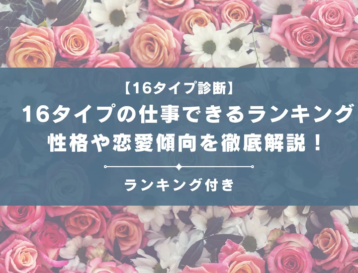 【16タイプの仕事できるランキング】全16タイプの性格や恋愛傾向を男女別に徹底解説！