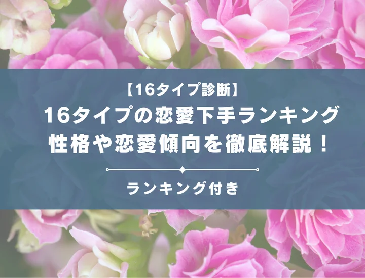 【16タイプの恋愛下手ランキング】全16タイプの性格や恋愛傾向を男女別に徹底解説！