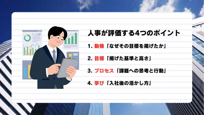 【ガクチカない×大手】人事が評価する4つのポイント