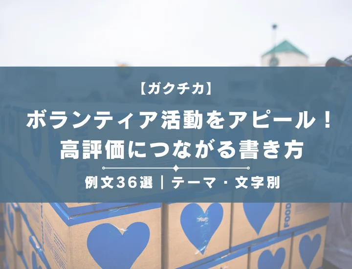 【例文36選】ボランティア活動をガクチカで効果的にアピール！高評価につながる書き方やポイントを解説