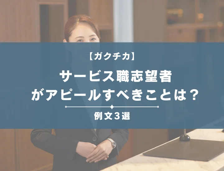 【例文3選】ガクチカでサービス職志望者がアピールすべきことは？書き方から注意点まで徹底解説