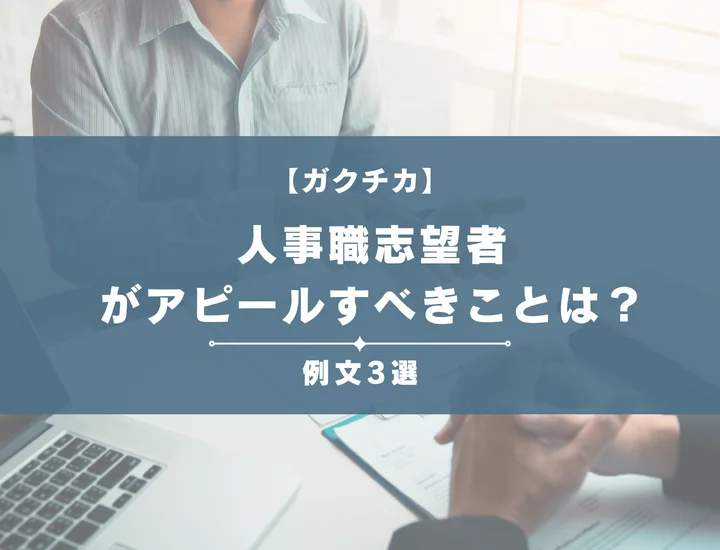 【例文3選】ガクチカで人事職志望者がアピールすべきことは？書き方から注意点まで徹底解説