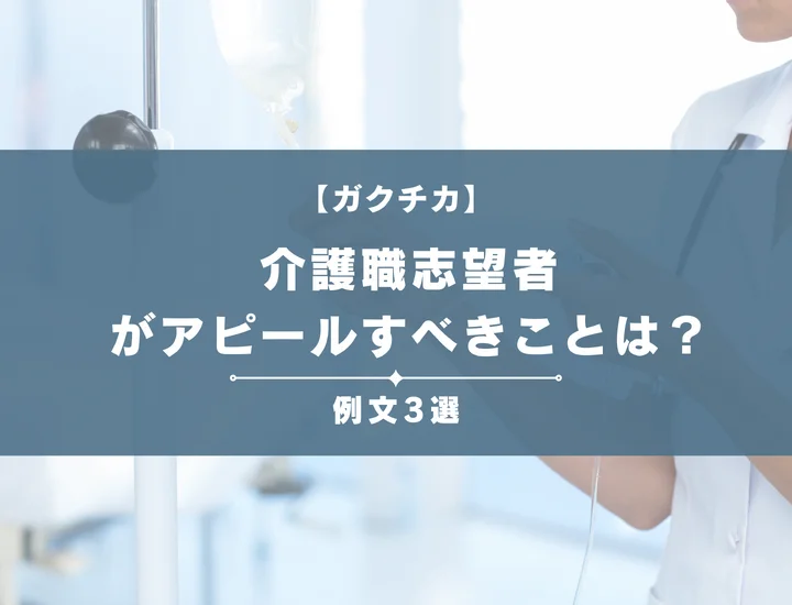 【例文3選】ガクチカで介護職志望者がアピールすべきことは？書き方から注意点まで徹底解説