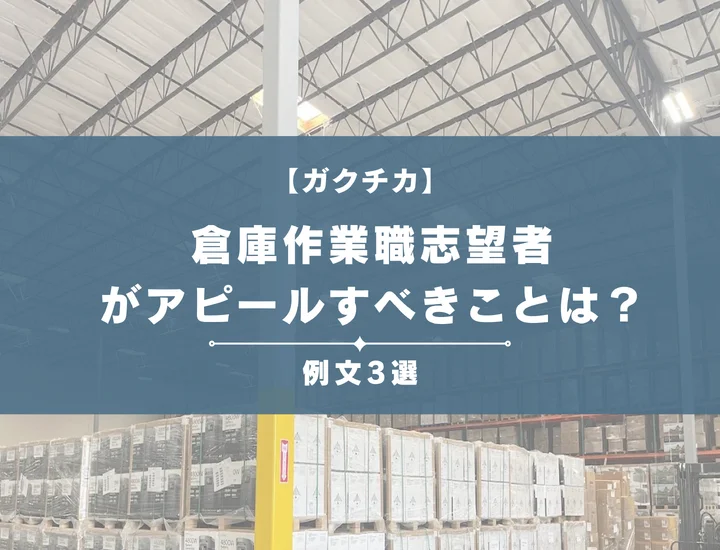【例文3選】ガクチカで倉庫作業職志望者がアピールすべきことは？書き方から注意点まで徹底解説