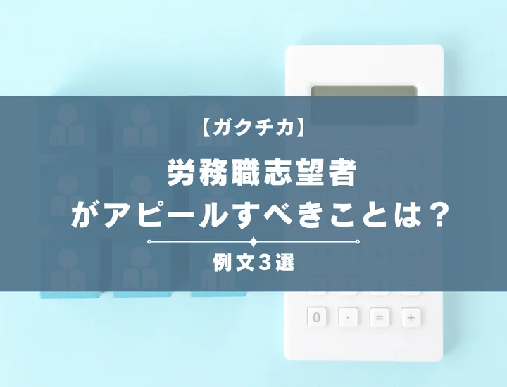 【例文3選】ガクチカで労務職志望者がアピールすべきことは？書き方から注意点まで徹底解説