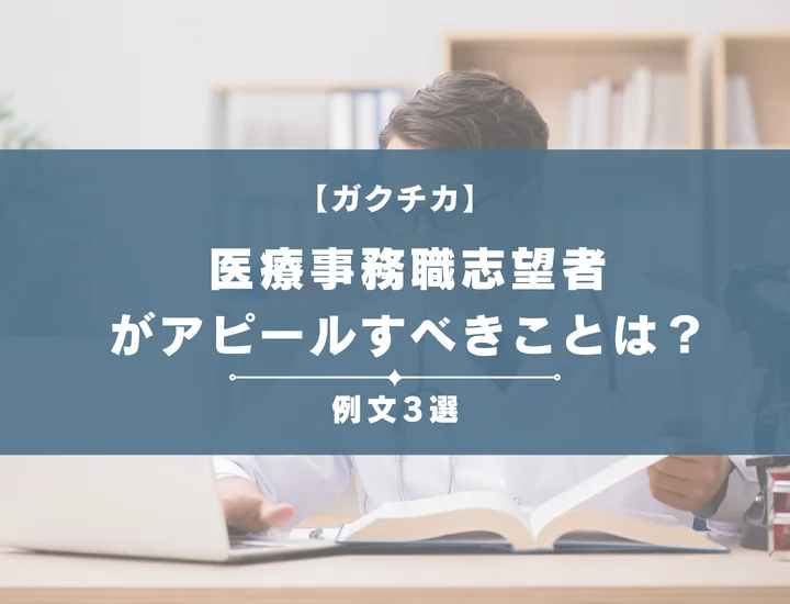 【例文3選】ガクチカで医療事務職志望者がアピールすべきことは？書き方から注意点まで徹底解説