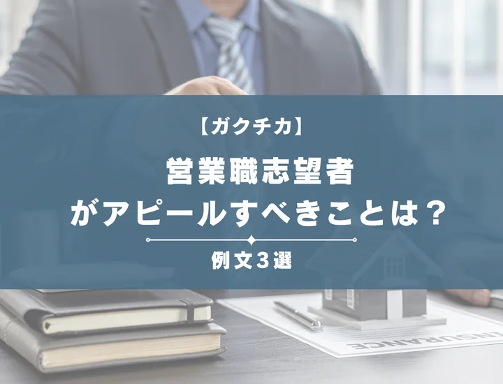 【例文3選】ガクチカで営業職志望者がアピールすべきことは？書き方から注意点まで徹底解説