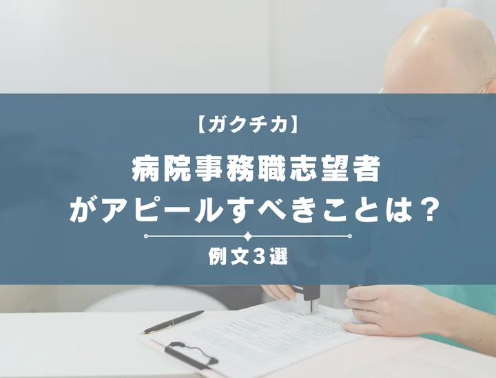 【例文3選】ガクチカで病院事務職志望者がアピールすべきことは？書き方から注意点まで徹底解説