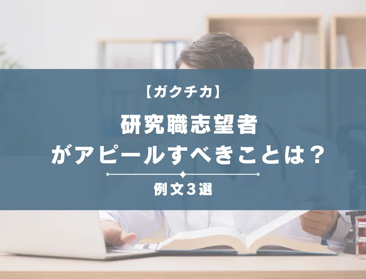 【例文3選】ガクチカで研究職志望者がアピールすべきことは？書き方から注意点まで徹底解説