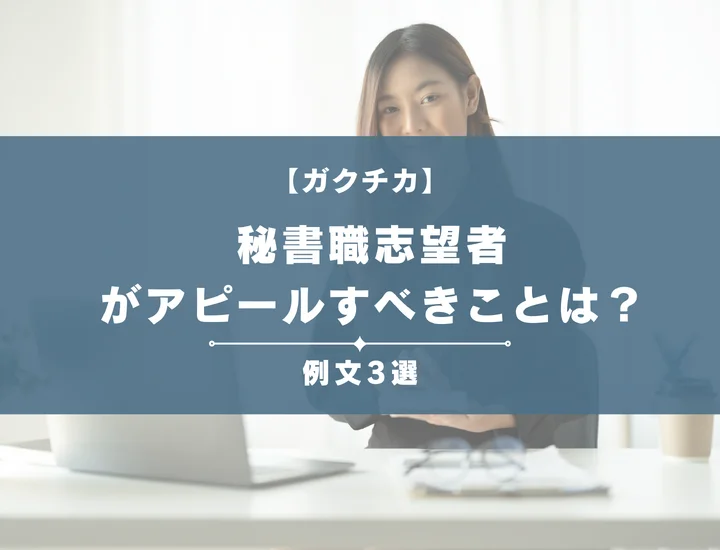 【例文3選】ガクチカで秘書職志望者がアピールすべきことは？書き方から注意点まで徹底解説