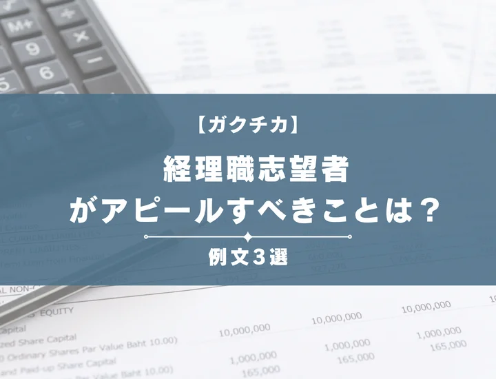 【例文3選】ガクチカで経理職志望者がアピールすべきことは？書き方から注意点まで徹底解説