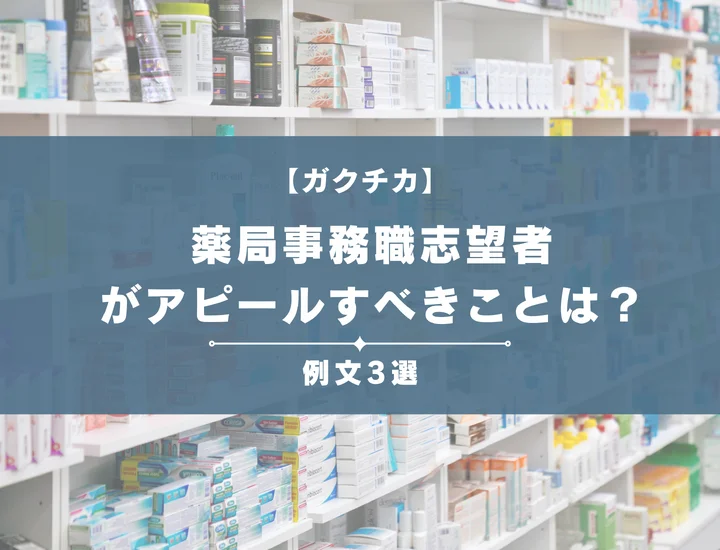 【例文3選】ガクチカで薬局事務職志望者がアピールすべきことは？書き方から注意点まで徹底解説