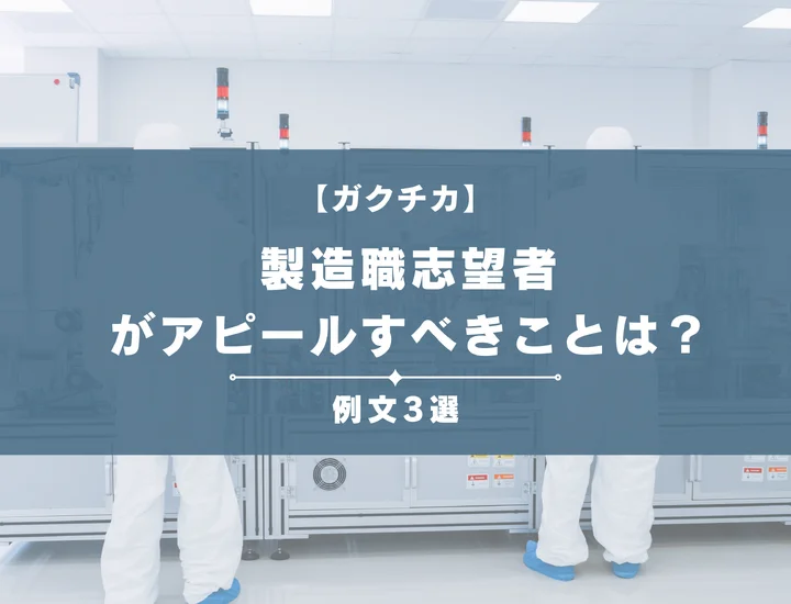 【例文3選】ガクチカで製造職志望者がアピールすべきことは？書き方から注意点まで徹底解説