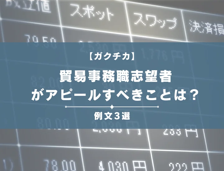 【例文3選】ガクチカで貿易事務職志望者がアピールすべきことは？書き方から注意点まで徹底解説