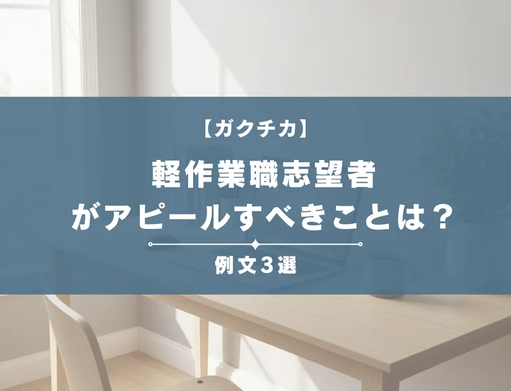 【例文3選】ガクチカで軽作業職志望者がアピールすべきことは？書き方から注意点まで徹底解説