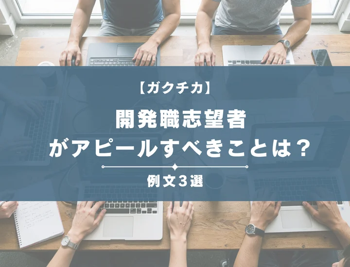 【例文3選】ガクチカで開発職志望者がアピールすべきことは？書き方から注意点まで徹底解説