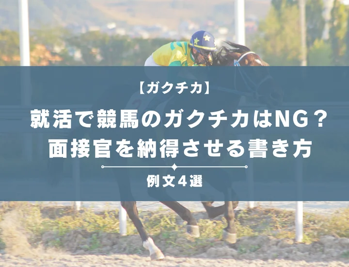 【例文4選】就活で競馬のガクチカは隠すべき？面接官を納得させる書き方や注意点をて徹底解説