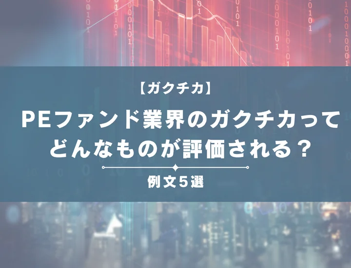 【例文5選】PEファンド業界のガクチカってどんなものが評価される？書き方からポイントまで徹底解説