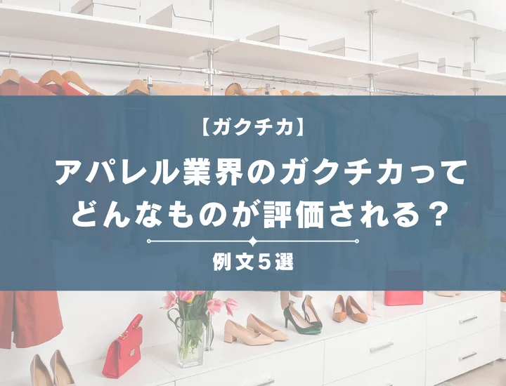 【例文5選】アパレル業界のガクチカってどんなものが評価される？書き方からポイントまで徹底解説